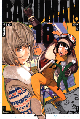 바쿠만(BAKUMAN) 18