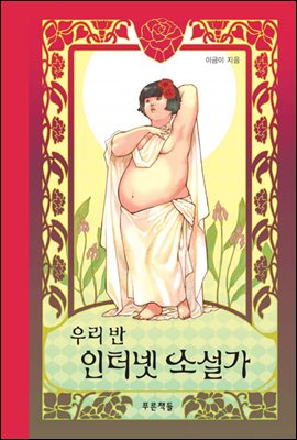 우리 반 인터넷 소설가