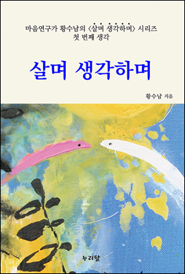 살며 생각하며