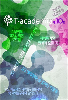 T-academia 10호 (티아카데미아)