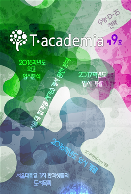 T-academia 9호 (티아카데미아)