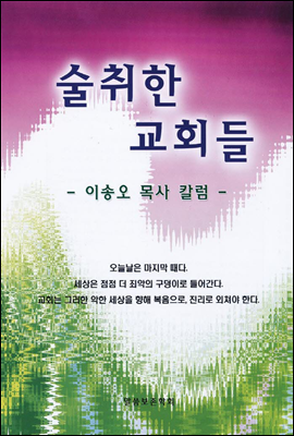 술취한 교회들