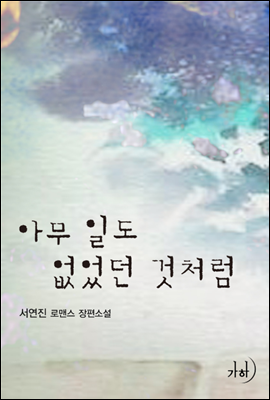 아무 일도 없었던 것처럼