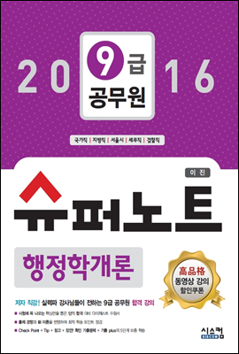 2016 9급 공무원 슈퍼노트 행정학개론