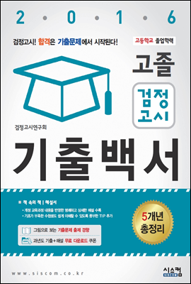 2016 고졸 검정고시 기출백서