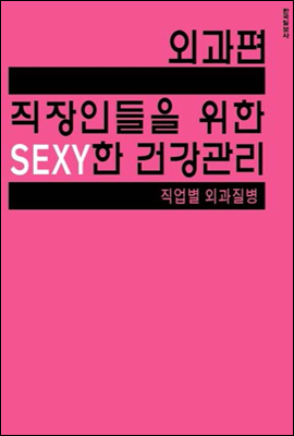 직장인들을 위한 sexy한 건강관리 외과편