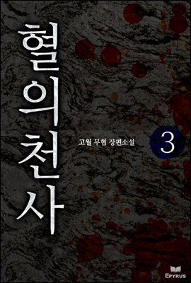 [대여] 혈의천사 3 (완결)