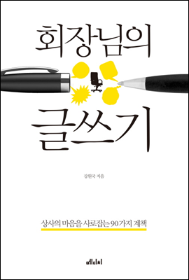 회장님의 글쓰기