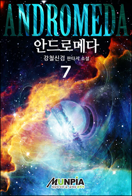 안드로메다 7권