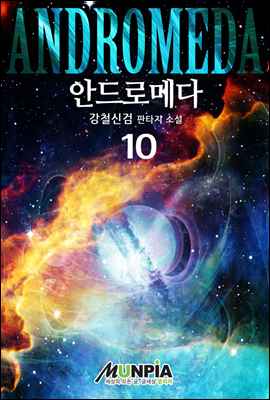 안드로메다 10권