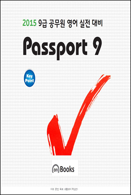 2015 9급 공무원 영어 Passport 9