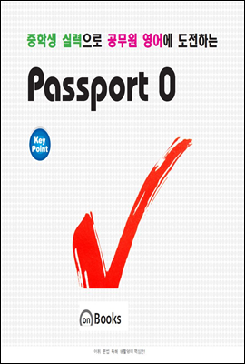 중학생 실력으로 공무원 영어에 도전하는 Passport 0