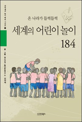 온 나라가 들썩들썩 세계의 어린이 놀이 184