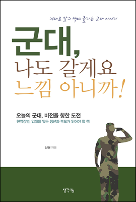 군대, 나도 갈게요 느낌아니까!