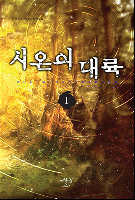 시온의 대륙 1