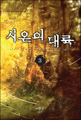 시온의 대륙 3