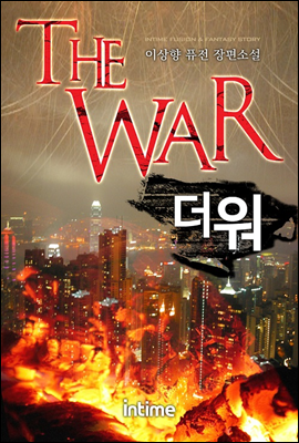 [대여] The war 1권 1