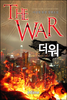 [대여] The war 2권 1