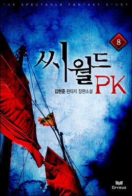 [대여] 씨월드PK 8 (완결)