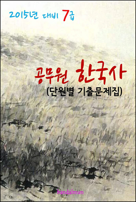 2015년 대비 7급 공무원 한국사(단원별 기출문제집)