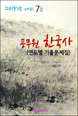 2015년 대비 7급 공무원 한국사(연도별 기출문제집)