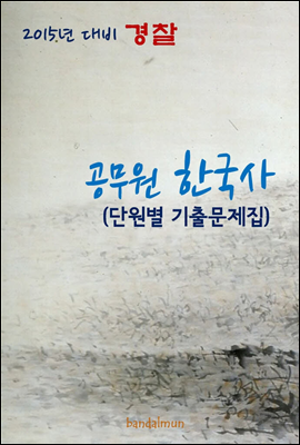 2015년 대비 경찰 한국사(단원별 기출문제집)
