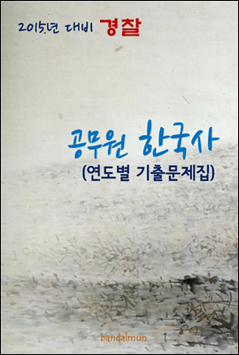 2015년 대비 경찰 공무원 한국사(연도별 기출문제집)