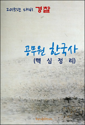 2015년 대비 경찰 공무원 한국사(핵심정리)