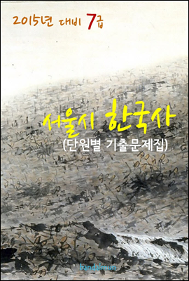 2015년 대비 7급 서울시 한국사 (단원별 기출문제집)