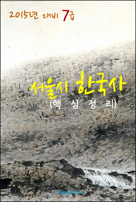 2015년 대비 7급 서울시 한국사 (핵심정리)