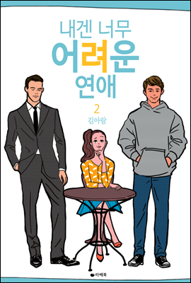 내겐 너무 어려운 연애 2 (완결)