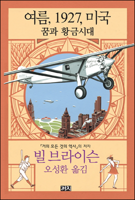 여름, 1927, 미국