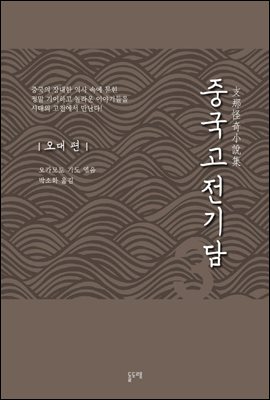 중국고전기담 3 오대 편