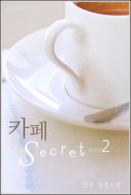 카페 Secret(시크릿) 2권