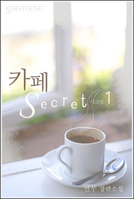 카페 Secret(시크릿) 1권