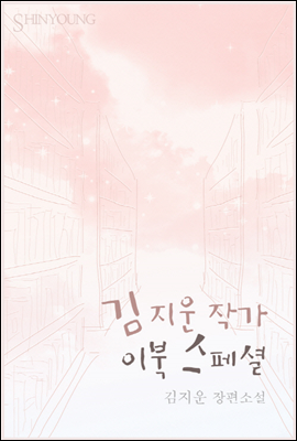 김지운 작가 이북 스페셜