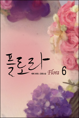 플로라(Flora) 6권 (완결)