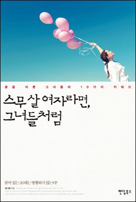 스무 살 여자라면, 그녀들처럼