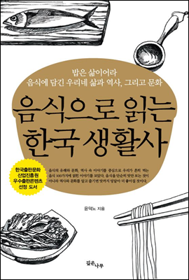 음식으로 읽는 한국 생활사