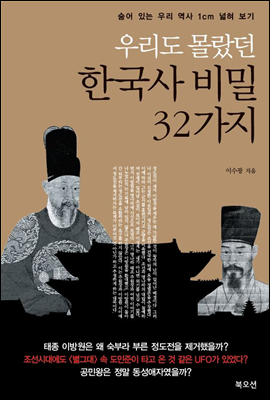 우리도 몰랐던 한국사 비밀 32가지