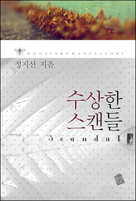 [연재] 수상한 스캔들 1부 15