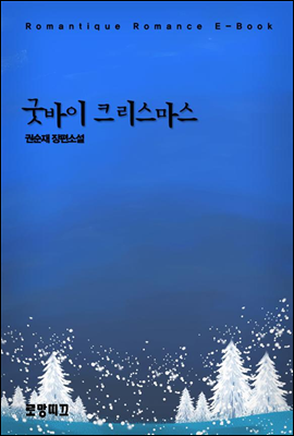 굿바이 크리스마스