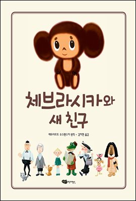 체브라시카와 새 친구