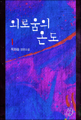 [BL]외로움의 온도 1