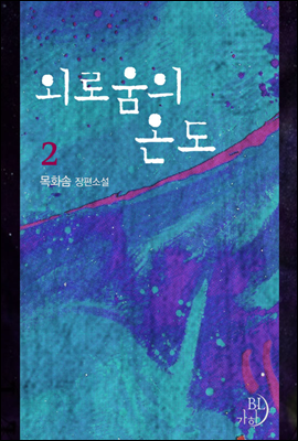 [BL]외로움의 온도 2