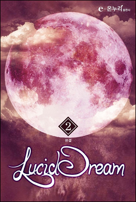 lucid dream 2 (완결)