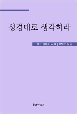 성경대로 생각하라