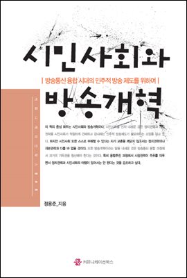 시민사회와 방송개혁