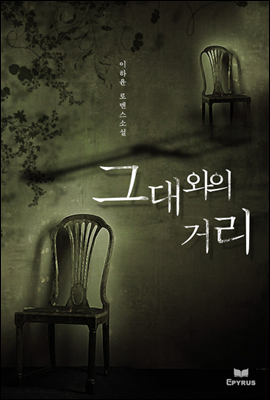 그대와의 거리