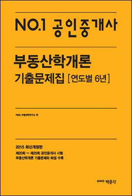 No.1 공인중개사 부동산학개론 기출문제집